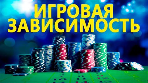 зависимость от игры в казино